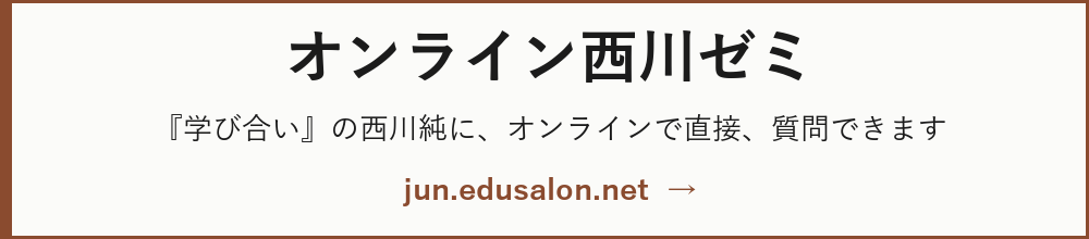 オンライン西川ゼミ:『学び合い』の西川純に、オンラインで直接、質問できます