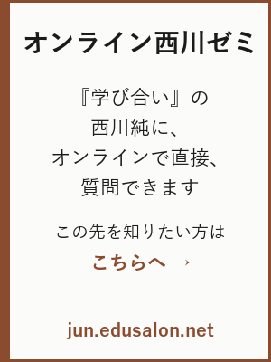 オンライン西川ゼミ：『学び合い』の西川純に、オンラインで直接、質問できます